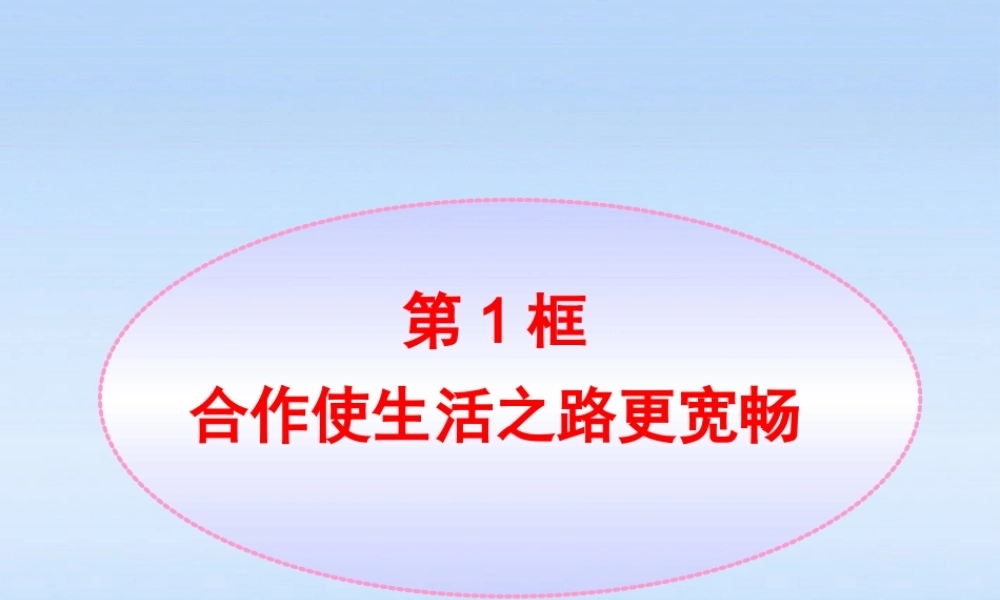 八年级政治上册 第5课第1框合作使生活之路更宽畅课件 山东人民版 课件