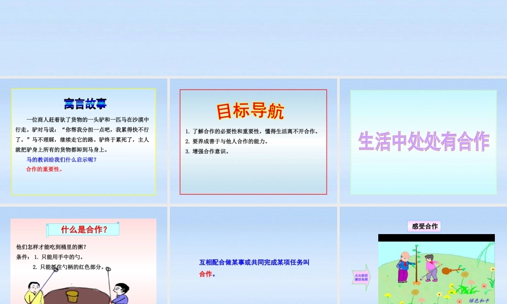 八年级政治上册 第5课第1框合作使生活之路更宽畅课件 山东人民版 课件