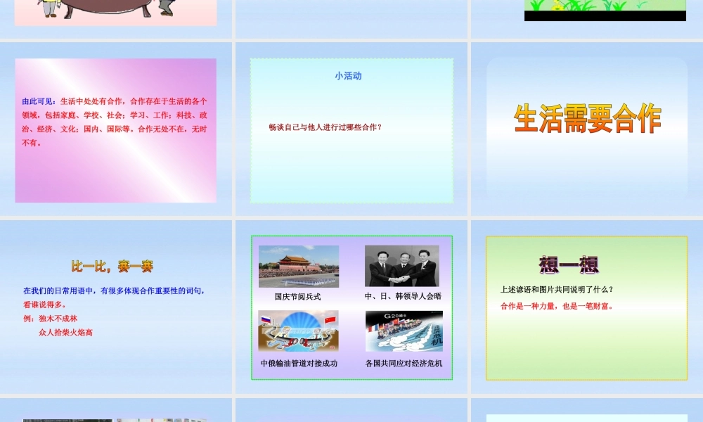 八年级政治上册 第5课第1框合作使生活之路更宽畅课件 山东人民版 课件