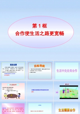 八年级政治上册 第5课第1框合作使生活之路更宽畅课件 山东人民版 课件