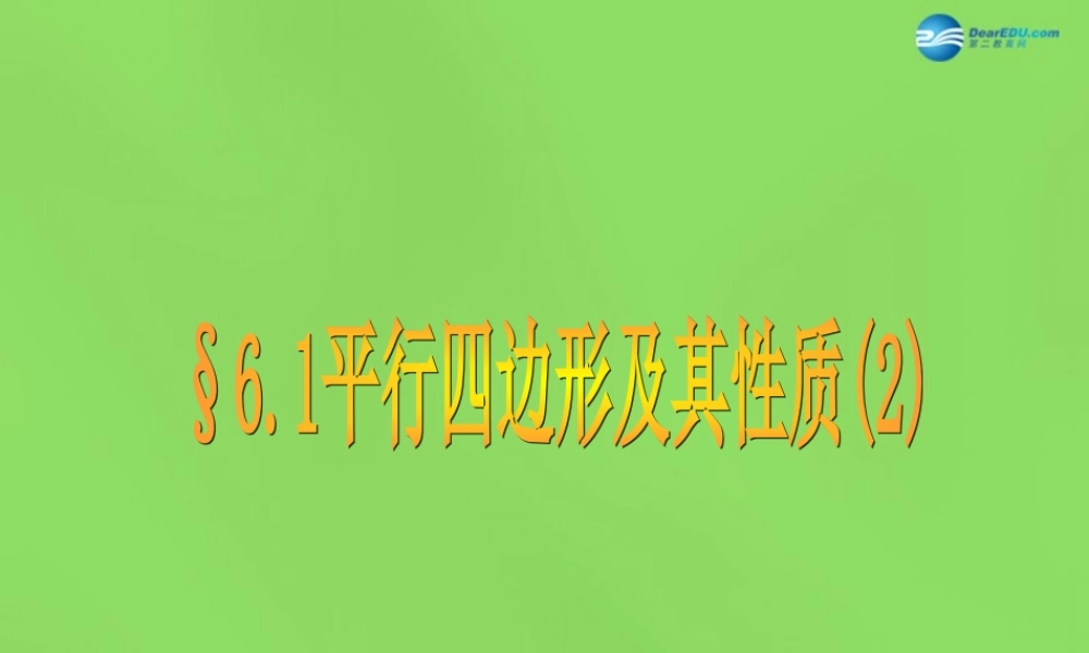 八年级数学下册 6.1 平行四边形及其性质课件2 (新版)青岛版 课件