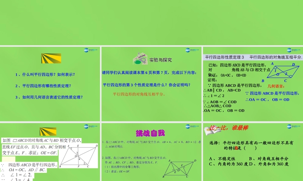 八年级数学下册 6.1 平行四边形及其性质课件2 (新版)青岛版 课件