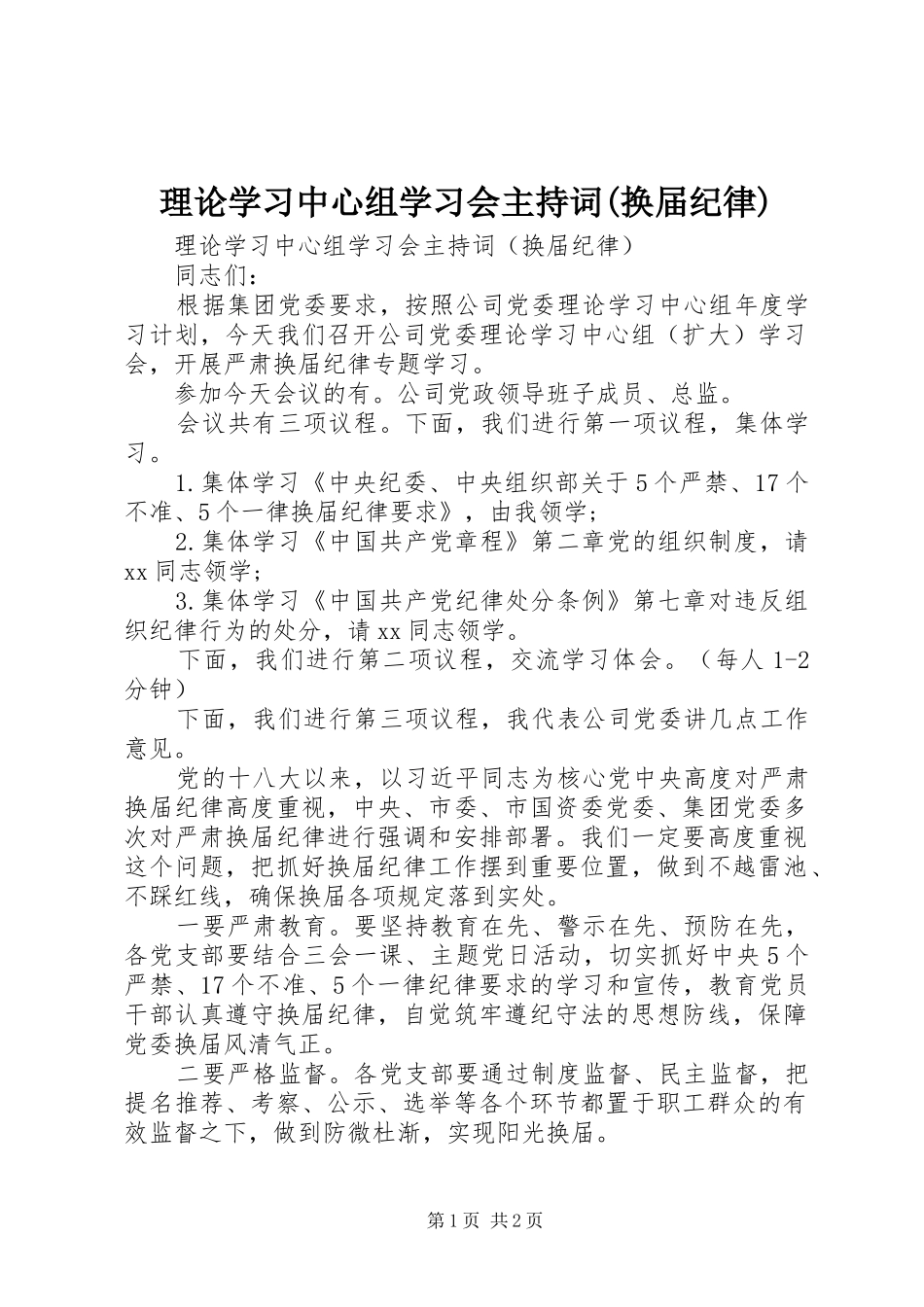 理论学习中心组学习会主持词(换届纪律)_第1页