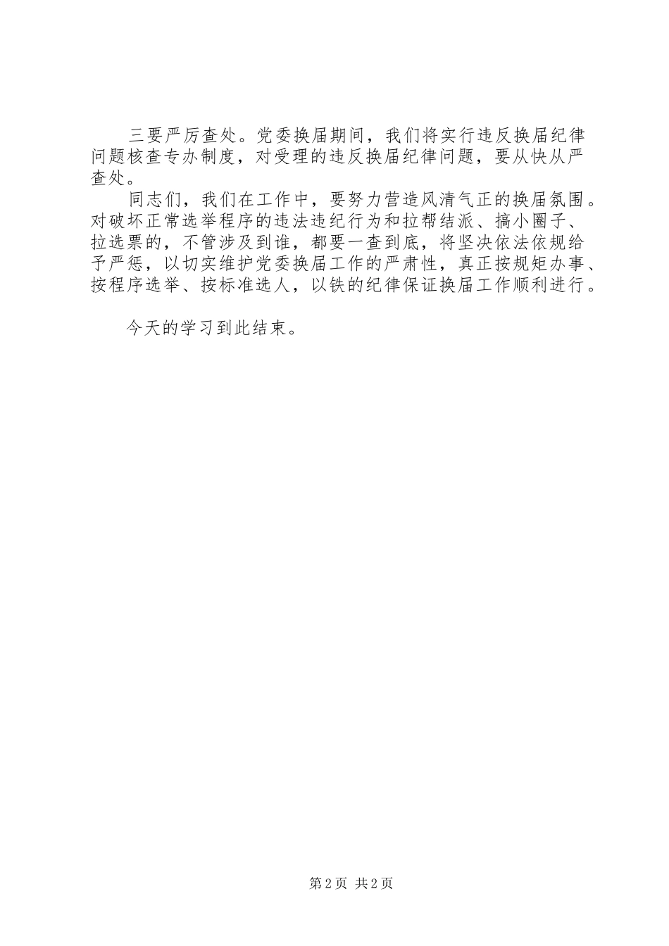 理论学习中心组学习会主持词(换届纪律)_第2页