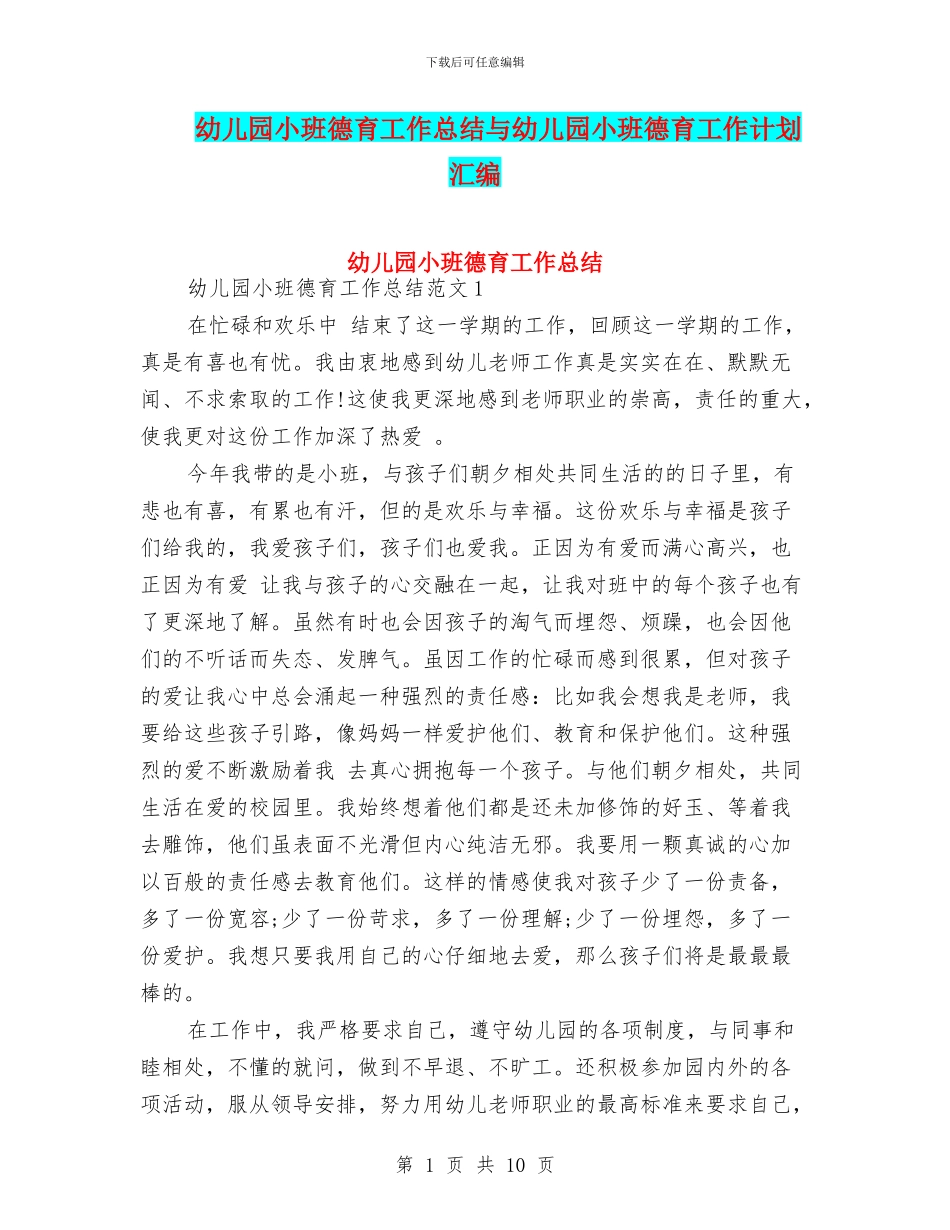 幼儿园小班德育工作总结与幼儿园小班德育工作计划汇编_第1页