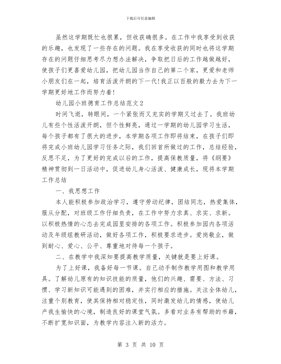幼儿园小班德育工作总结与幼儿园小班德育工作计划汇编_第3页