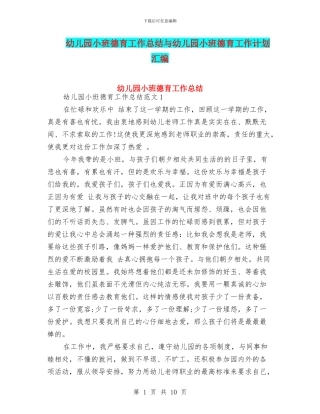 幼儿园小班德育工作总结与幼儿园小班德育工作计划汇编