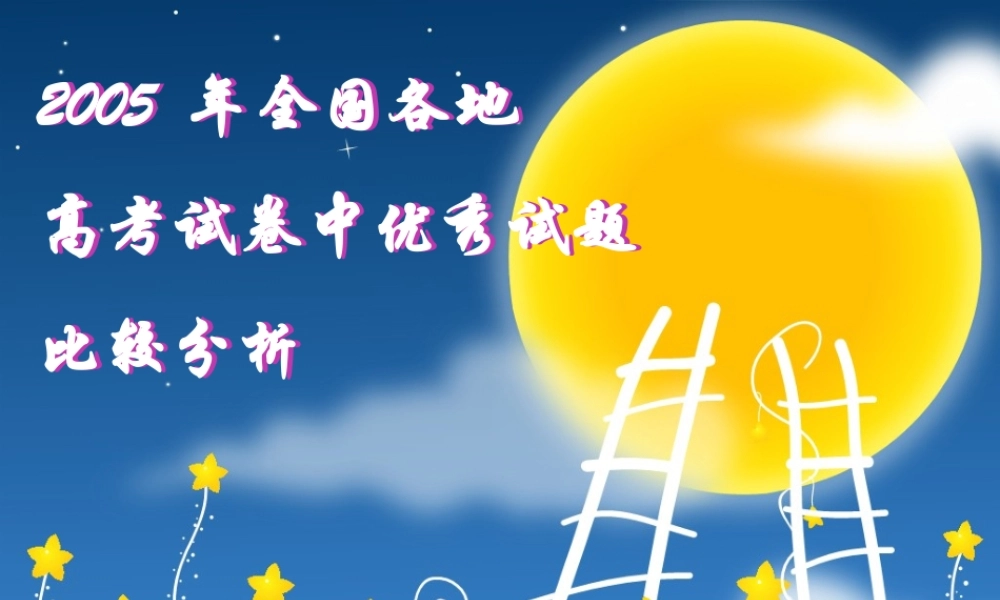 全国各地高考试卷中优秀试题比较分析 新课标 试题