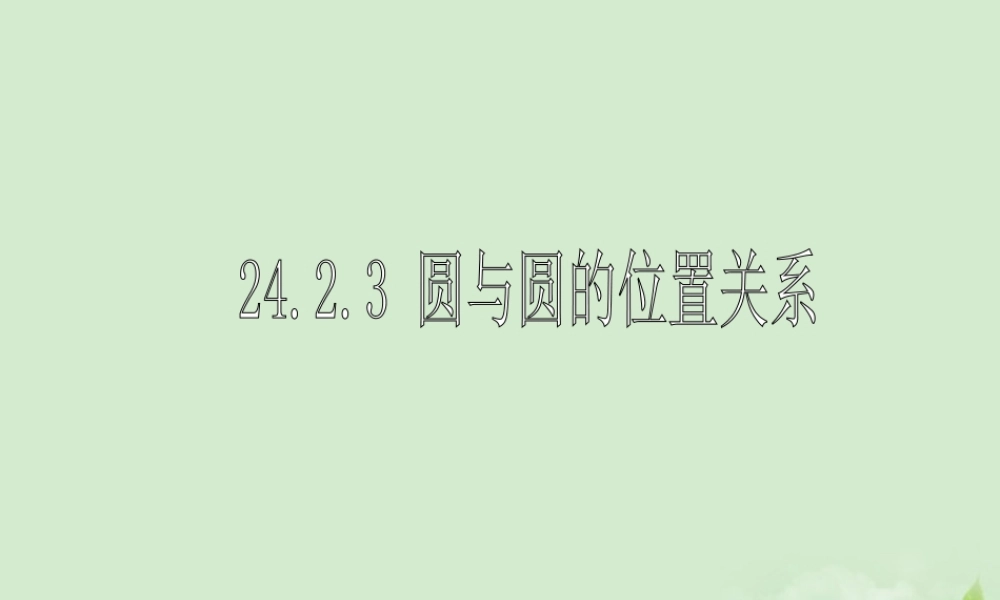 九年级数学(圆与圆的位置关系)课件2 课件