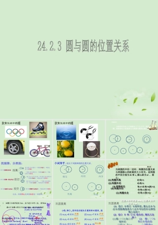 九年级数学(圆与圆的位置关系)课件2 课件