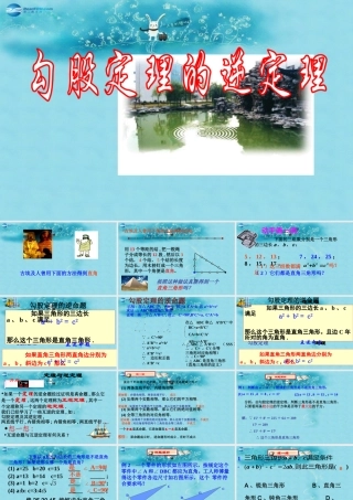 春八年级数学下册 17.2 勾股定理的逆定理课件 (新版)新人教版 课件