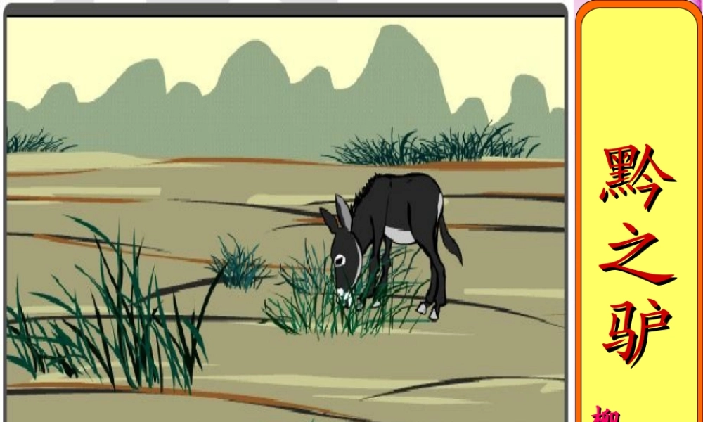 中学七年级语文下册 4.18 黔之驴课件 (新版)苏教版 课件