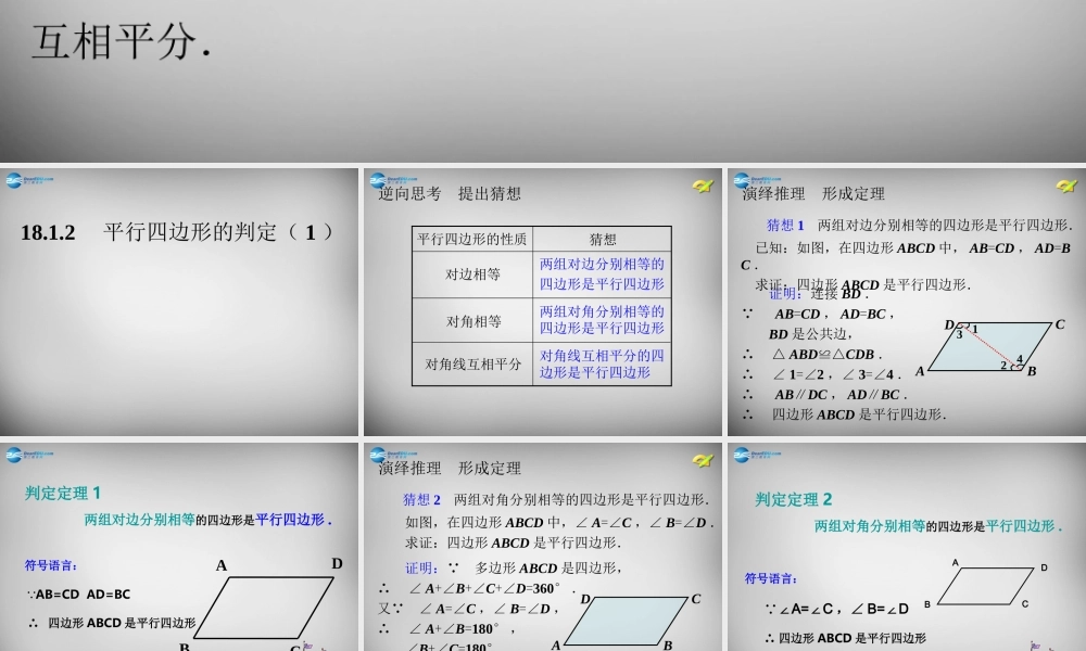 中学八年级数学下册 18.1.2 平行四边形的判定课件 (新版)新人教版