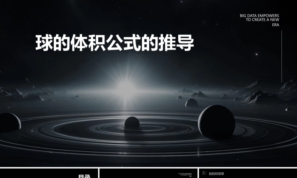 球的体积公式的推导课件