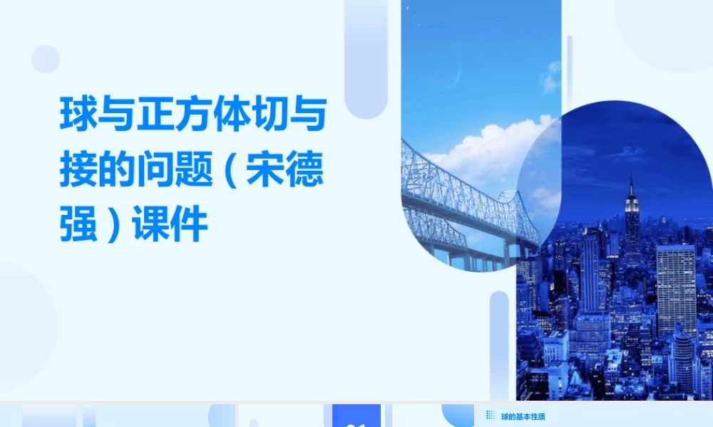 球与正方体切与接的问题(宋德强)课件