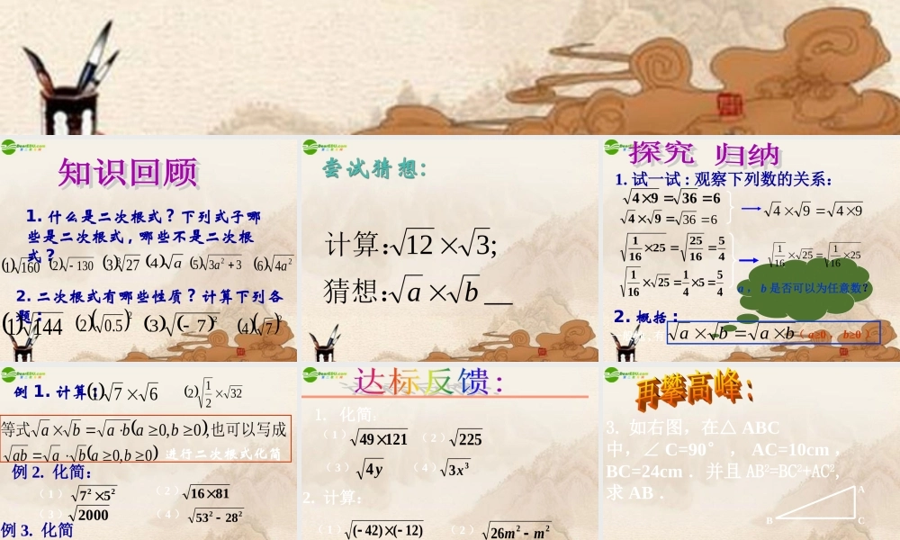 八年级数学上册 二次根式的乘除法(一)课件 北京课改版 课件