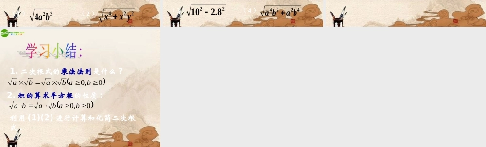 八年级数学上册 二次根式的乘除法(一)课件 北京课改版 课件