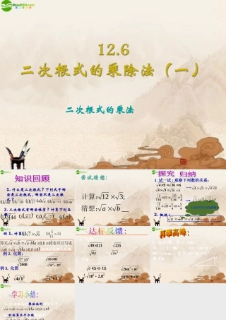 八年级数学上册 二次根式的乘除法(一)课件 北京课改版 课件