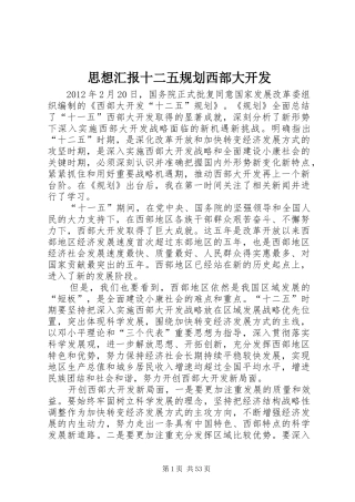 思想汇报十二五规划西部大开发