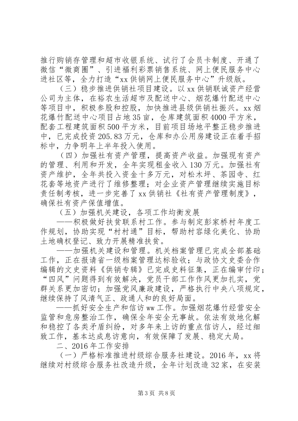 市供销合作社XX年工作总结及XX年工作安排_第3页