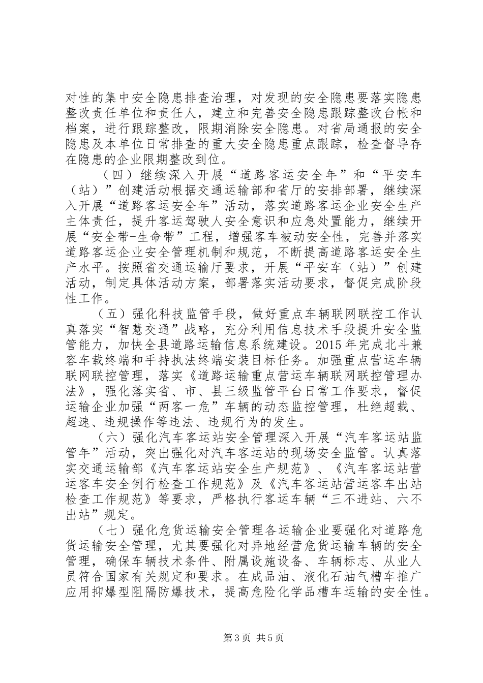 道路运输管理所安全生产工作计划_第3页