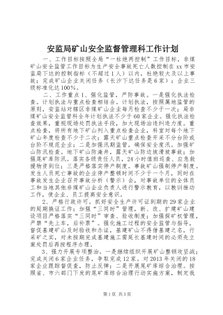 安监局矿山安全监督管理科工作计划