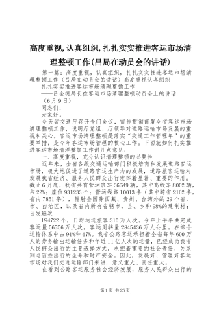 高度重视,认真组织,扎扎实实推进客运市场清理整顿工作(吕局在动员会的讲话)