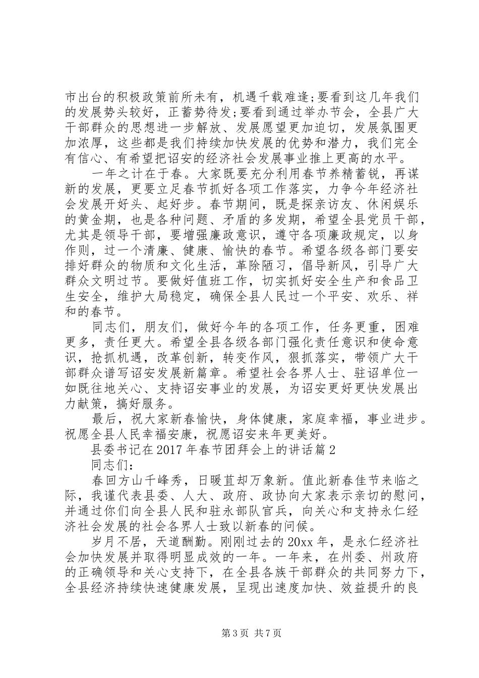 县委书记在XX年春节团拜会上的讲话_第3页