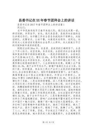 县委书记在XX年春节团拜会上的讲话