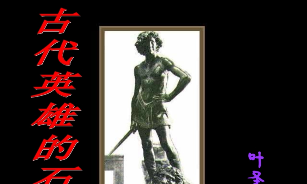 七年级语文上册 第古代英雄的石像)课件 北京课改版 课件