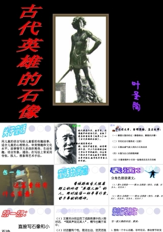 七年级语文上册 第古代英雄的石像)课件 北京课改版 课件