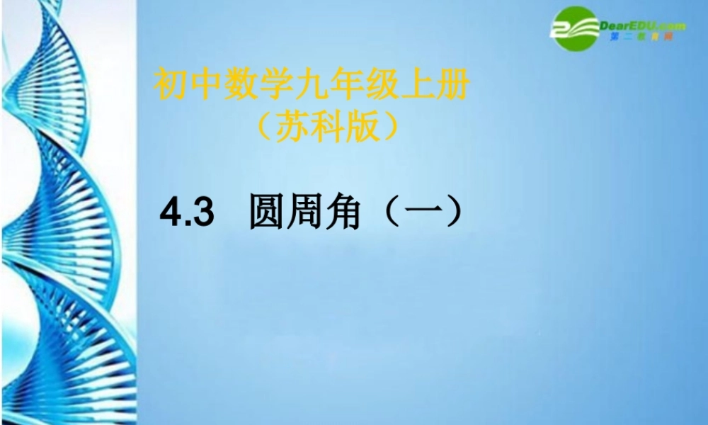 九年级数学上册 43圆周角(一)课件 苏科版 课件