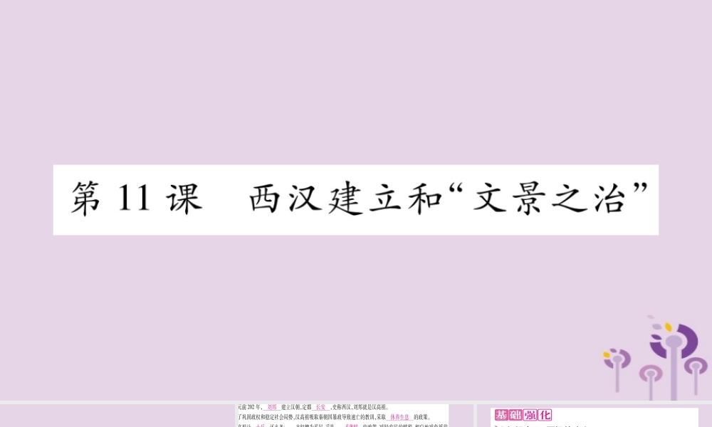 广西七年级历史上册 第3单元 秦汉时期 统一多民族国家的建立和巩固 第11课 西汉建立和 文景之治 课件 新人教版 课件