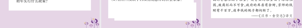 广西七年级历史上册 第3单元 秦汉时期 统一多民族国家的建立和巩固 第11课 西汉建立和 文景之治 课件 新人教版 课件