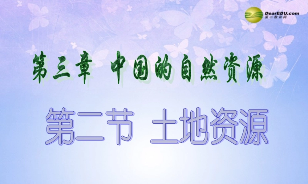 八年级地理上册 第三章 第二节 土地资源(第2课时)课件 新人教版 课件
