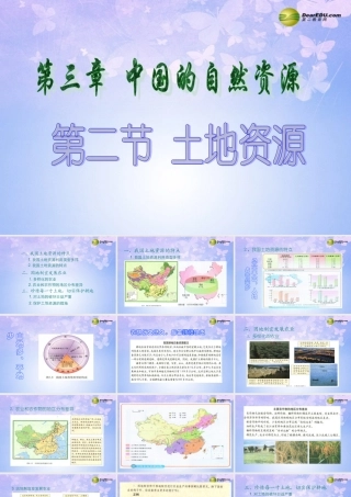 八年级地理上册 第三章 第二节 土地资源(第2课时)课件 新人教版 课件