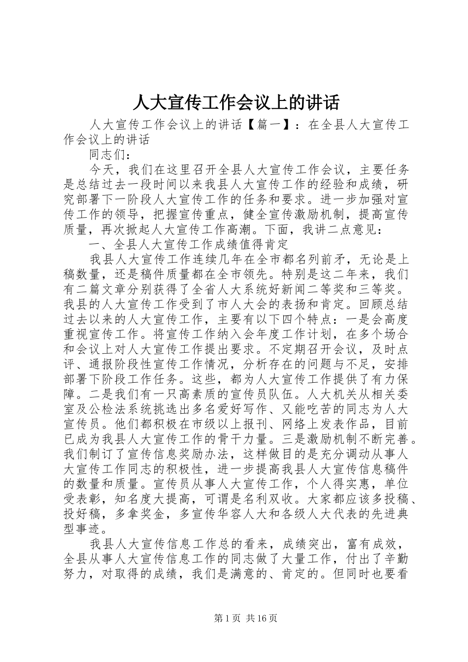 人大宣传工作会议上的讲话_第1页