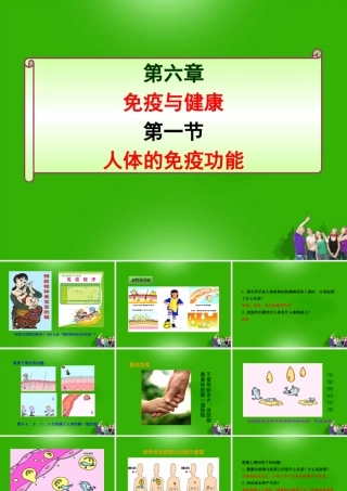 七年级生物下册 人体的免疫功能课件 济南版 课件