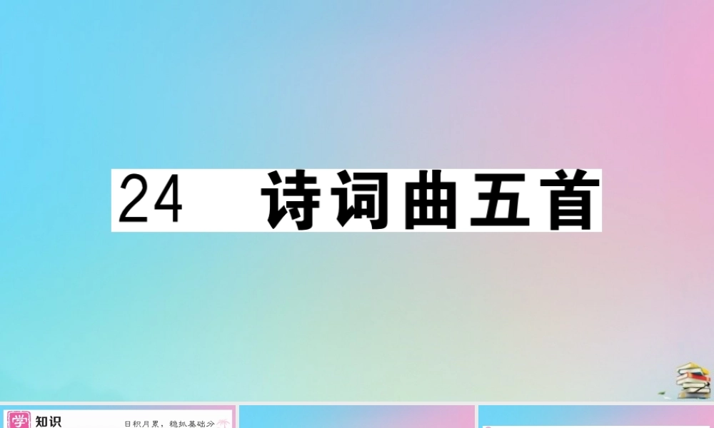 九年级语文下册 第六单元 24 诗词曲五首作业课件 新人教版 课件
