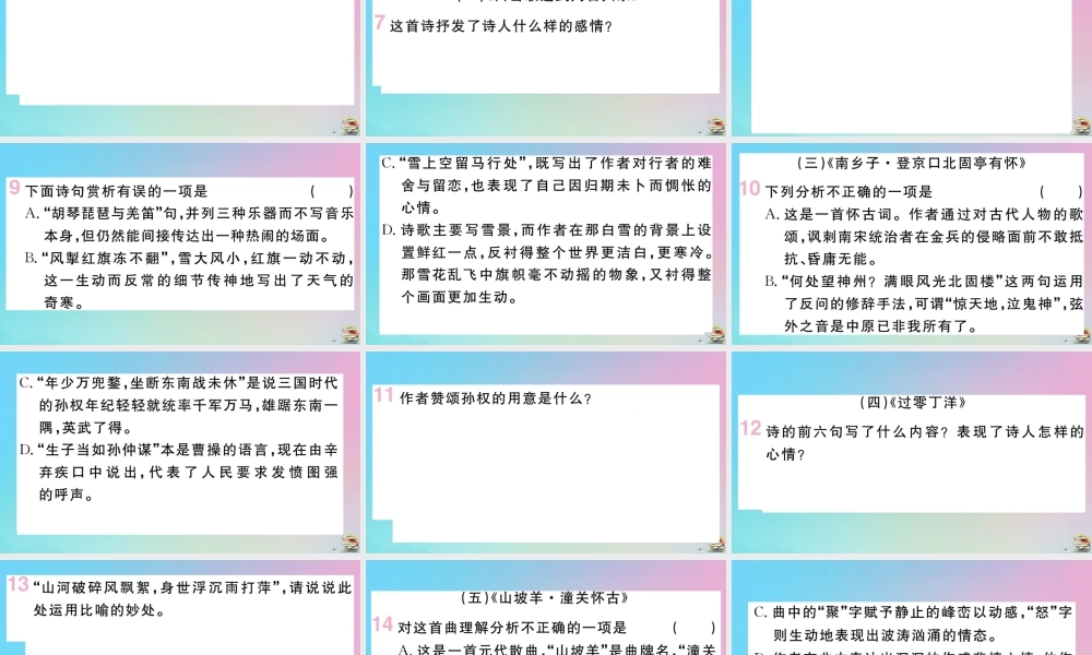 九年级语文下册 第六单元 24 诗词曲五首作业课件 新人教版 课件