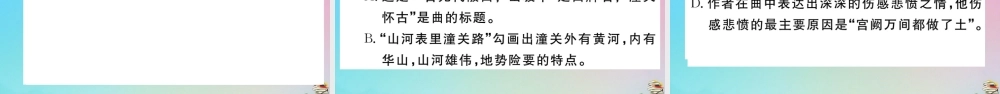 九年级语文下册 第六单元 24 诗词曲五首作业课件 新人教版 课件
