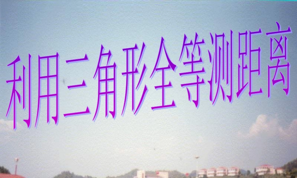 七年级数学下册 利用三角形全等测距离课件 北师大版 课件