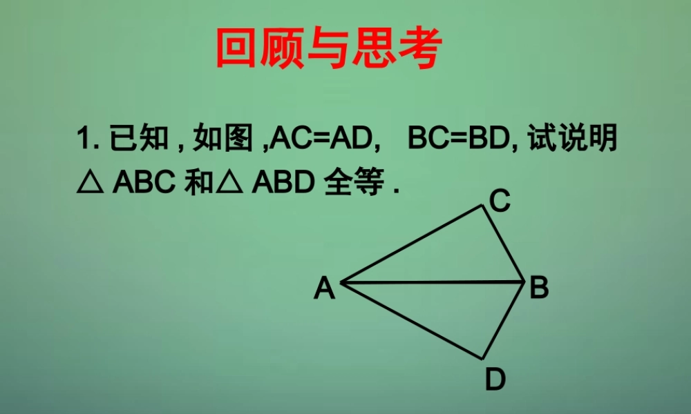 七年级数学下册 4.3 探索三角形全等的条件课件4 (新版)北师大版 课件