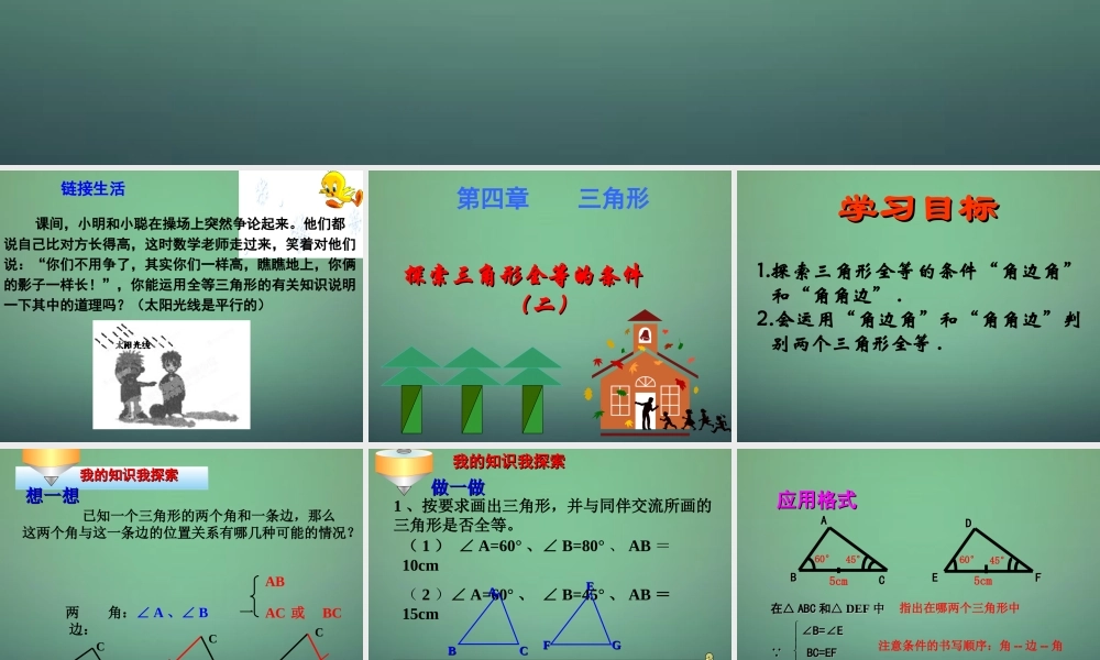 七年级数学下册 4.3 探索三角形全等的条件课件4 (新版)北师大版 课件