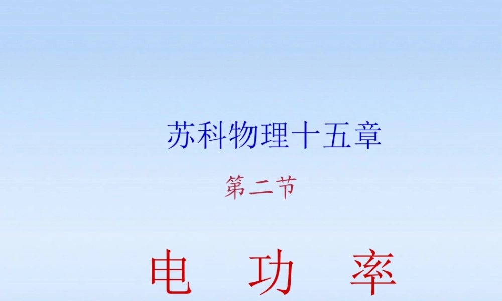 九年级物理 第十五章(电功率)第一课时教学课件 苏科版 课件