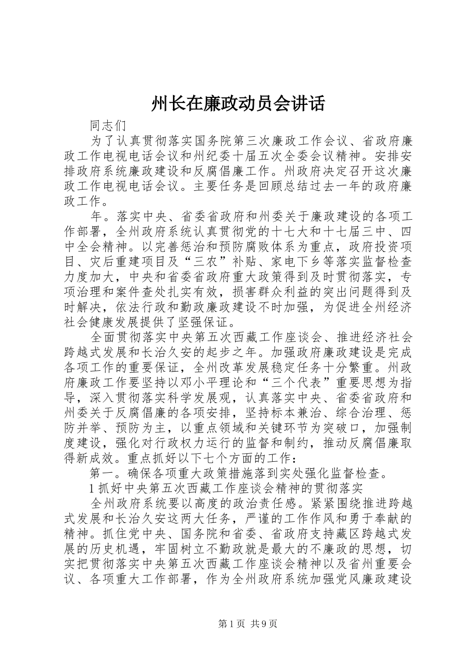 州长在廉政动员会讲话_第1页