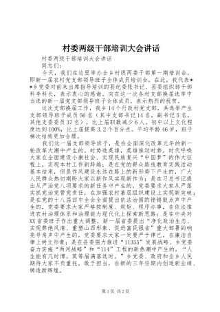 村委两级干部培训大会讲话