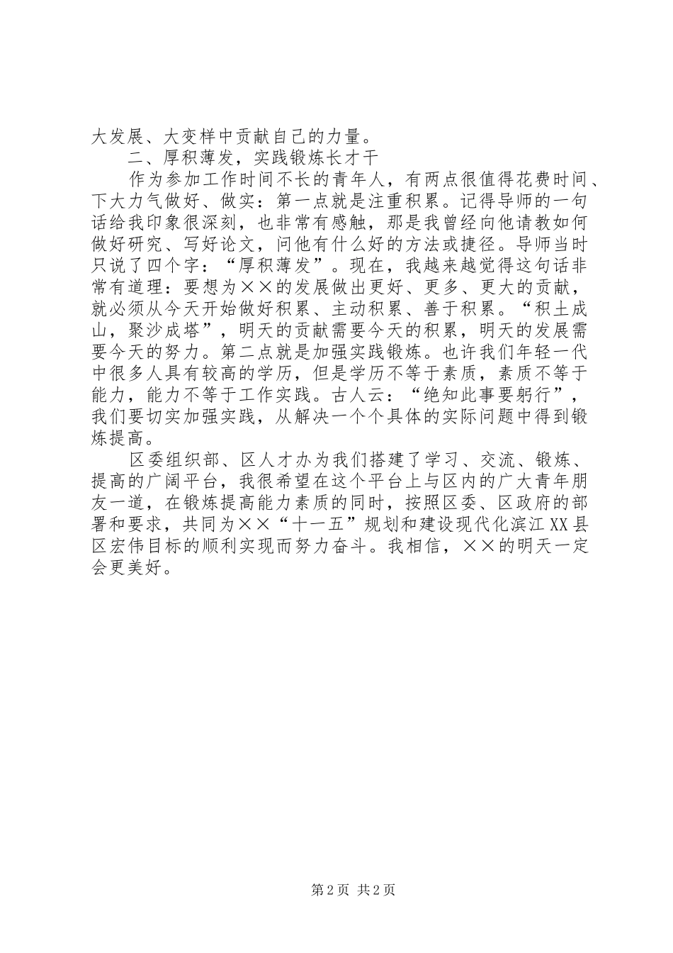 区青年人才座谈会演讲致辞_第2页