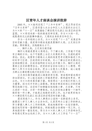 区青年人才座谈会演讲致辞