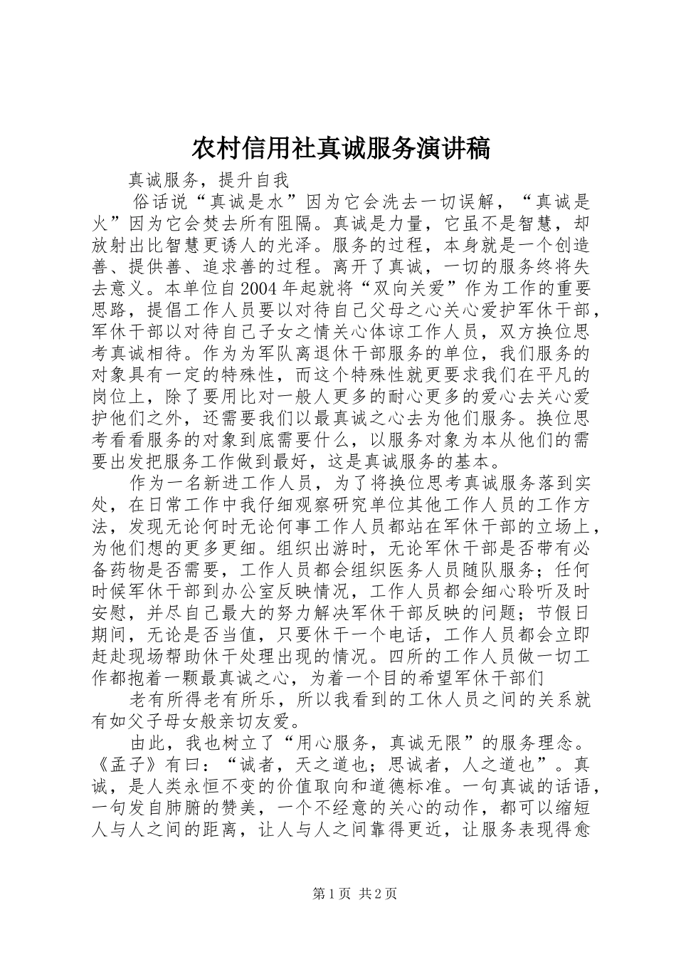 农村信用社真诚服务演讲稿_第1页